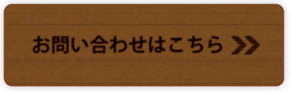 お問い合わせはこちら