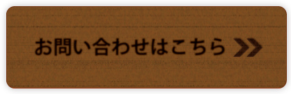 お問い合わせはこちら