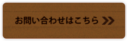 お問い合わせはこちら